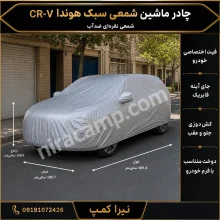 چادر ماشین شمعی سبک هوندا CR-V
