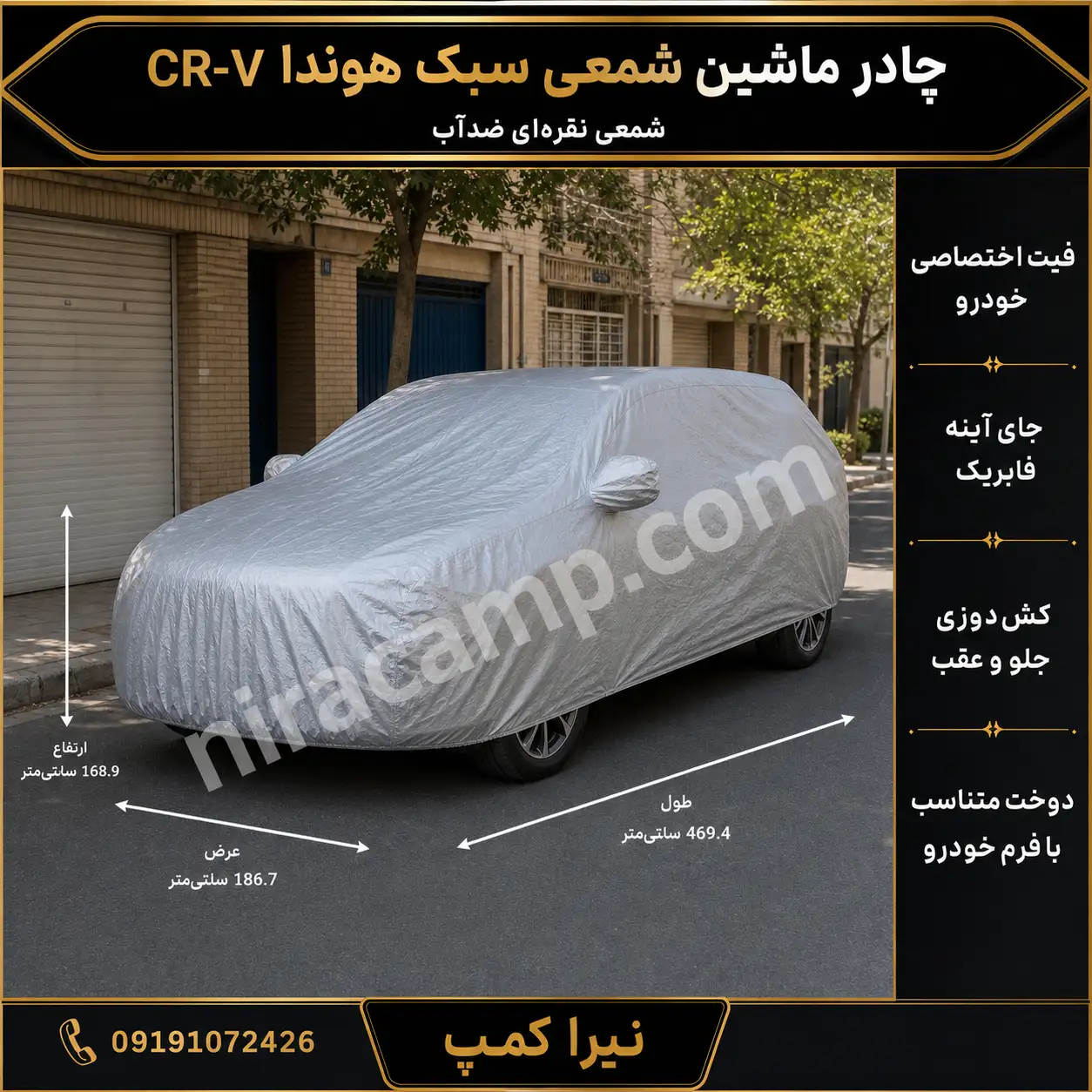 چادر ماشین شمعی سبک هوندا CR-V