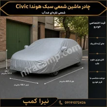 چادر ماشین شمعی سبک هوندا Civic