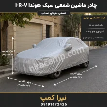 چادر ماشین شمعی سبک هوندا HR-V