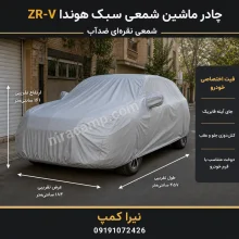 چادر ماشین شمعی سبک هوندا ZR-V
