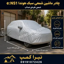 چادر ماشین شمعی سبک هوندا e:NS1