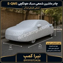 چادر ماشین شمعی سبک هونگچی E-QM5