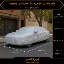 چادر ماشین شمعی سبک هیوندای Azera