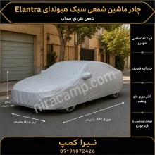 چادر ماشین شمعی سبک هیوندای Elantra