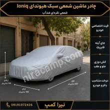 چادر ماشین شمعی سبک هیوندای Ioniq