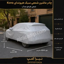 چادر ماشین شمعی سبک هیوندای Kona