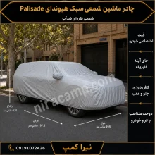چادر ماشین شمعی سبک هیوندای Palisade