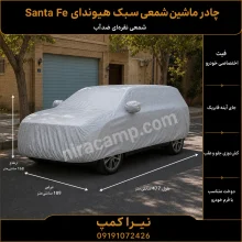 چادر ماشین شمعی سبک هیوندای Santa Fe