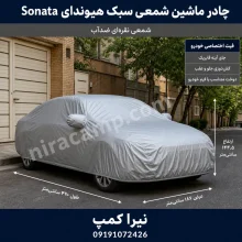 چادر ماشین شمعی سبک هیوندای Sonata