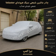 چادر ماشین شمعی سبک هیوندای Veloster