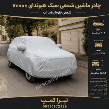 چادر ماشین شمعی سبک هیوندای Venue