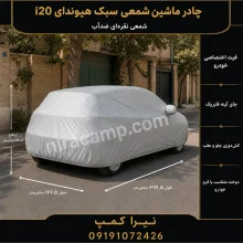 چادر ماشین شمعی سبک هیوندای i20