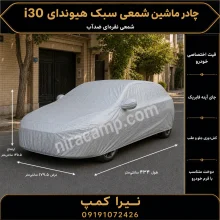 چادر ماشین شمعی سبک هیوندای i30