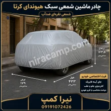 چادر ماشین شمعی سبک هیوندای کرتا