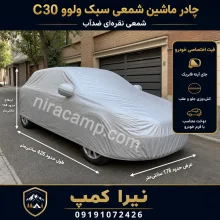 چادر ماشین شمعی سبک ولوو C30
