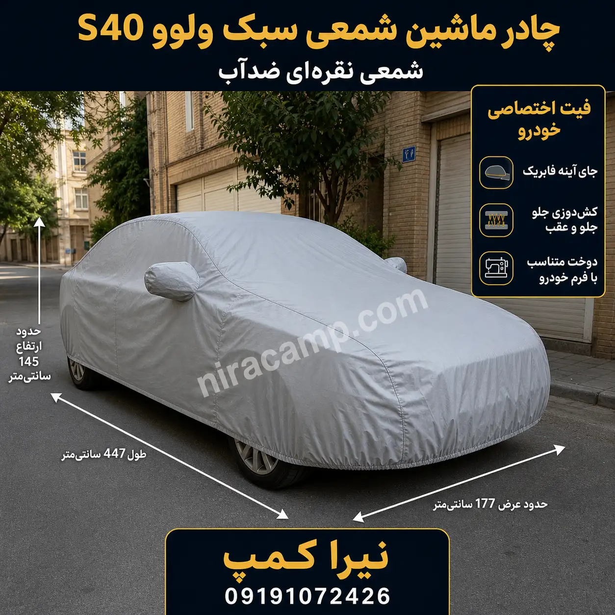 چادر ماشین شمعی سبک ولوو S40