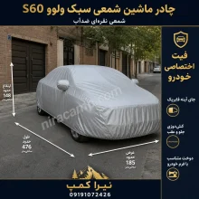 چادر ماشین شمعی سبک ولوو S60