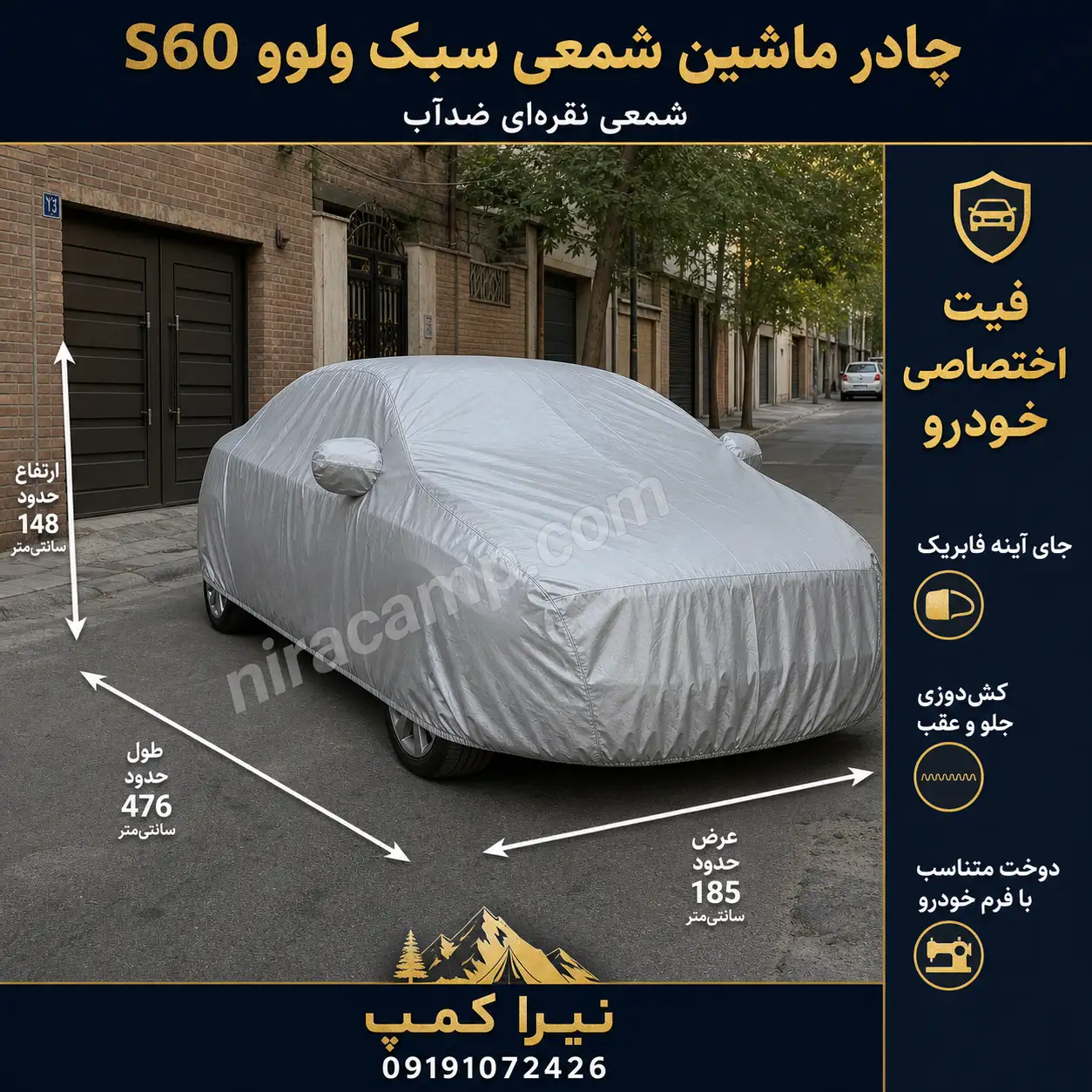 چادر ماشین شمعی سبک ولوو S60