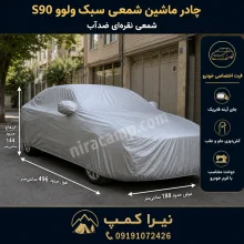 چادر ماشین شمعی سبک ولوو S90