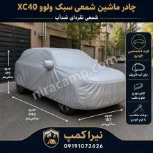 چادر ماشین شمعی سبک ولوو XC40