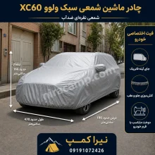 چادر ماشین شمعی سبک ولوو XC60