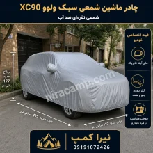 چادر ماشین شمعی سبک ولوو XC90