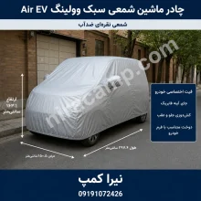 چادر ماشین شمعی سبک وولینگ Air EV