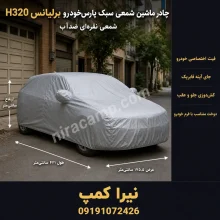 چادر ماشین شمعی سبک پارس‌خودرو برلیانس H320