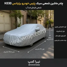 چادر ماشین شمعی سبک پارس‌خودرو برلیانس H330