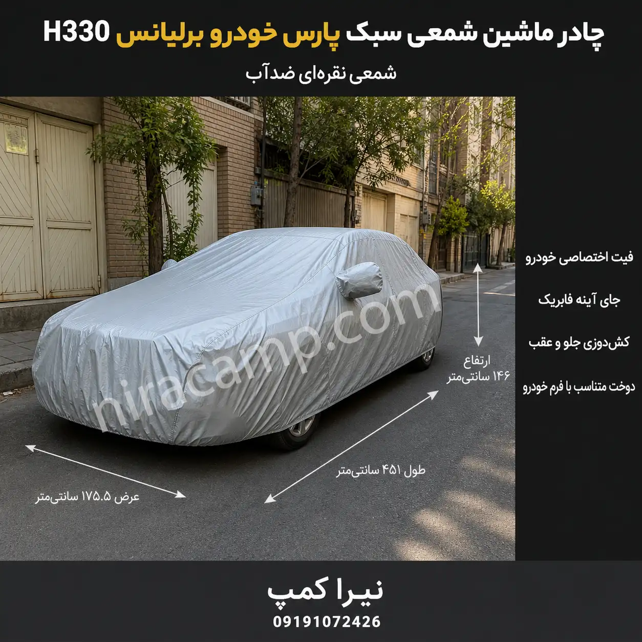 چادر ماشین شمعی سبک پارس‌خودرو برلیانس H330