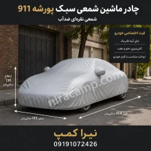 چادر ماشین شمعی سبک پورشه 911