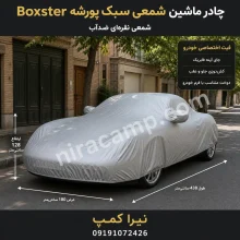 چادر ماشین شمعی سبک پورشه Boxster