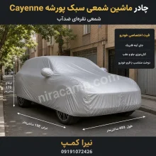 چادر ماشین شمعی سبک پورشه Cayenne