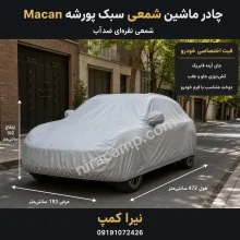 چادر ماشین شمعی سبک پورشه Macan