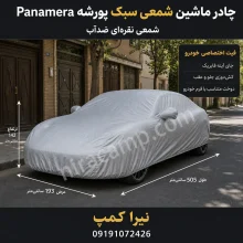 چادر ماشین شمعی سبک پورشه Panamera