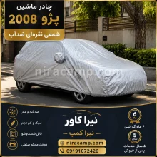 چادر ماشین شمعی سبک پژو 2008