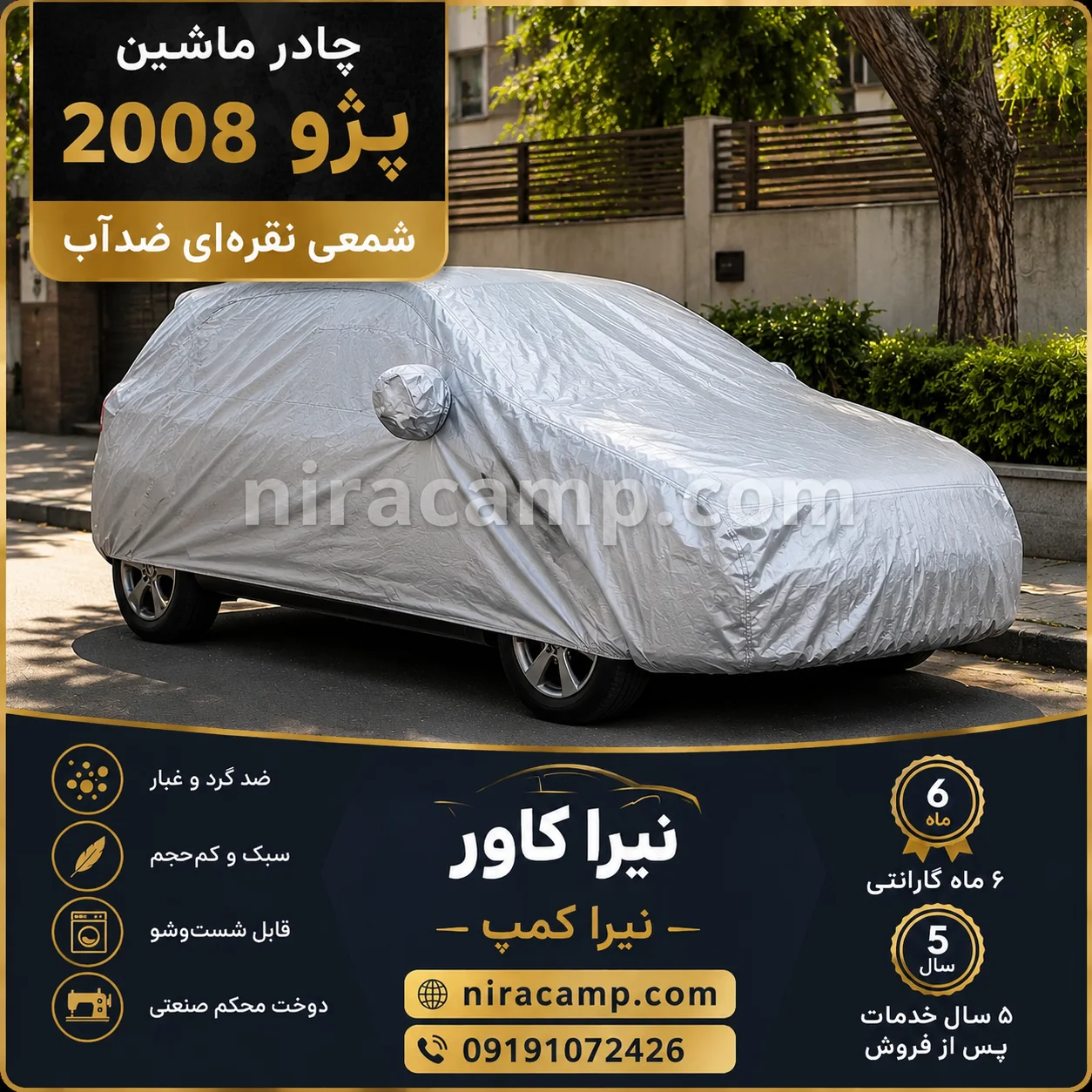 چادر ماشین شمعی سبک پژو 2008 چادر ماشین شمعی سبک پژو 2008