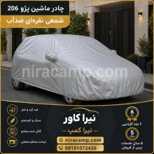 چادر ماشین شمعی سبک پژو 206