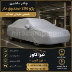 چادر ماشین شمعی سبک پژو 206 صندوق دار
