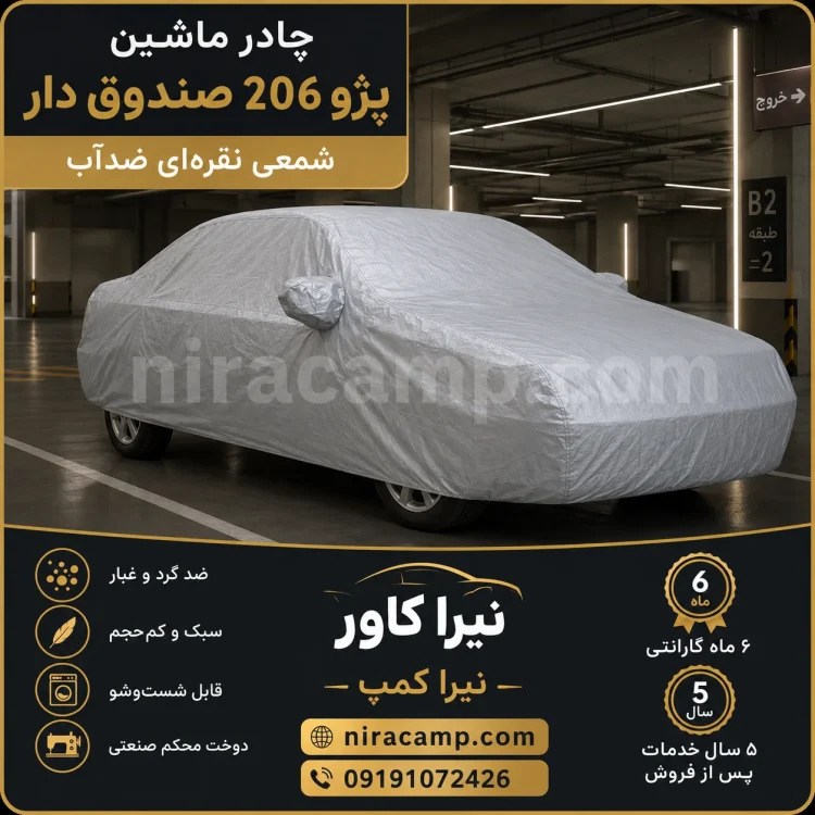چادر ماشین شمعی سبک پژو 206 صندوق دار