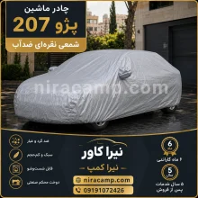 چادر ماشین شمعی سبک پژو 207
