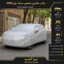 چادر ماشین شمعی سبک پژو 3008