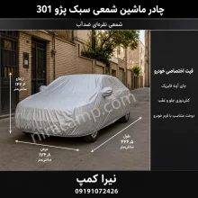 چادر ماشین شمعی سبک پژو 301