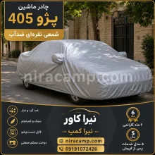 چادر ماشین شمعی سبک پژو 405