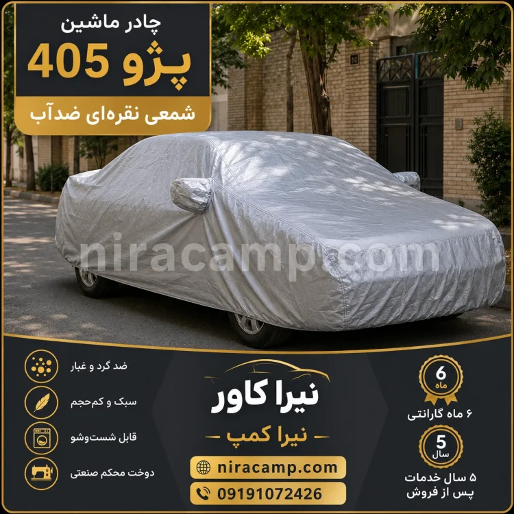 چادر ماشین شمعی سبک پژو 405