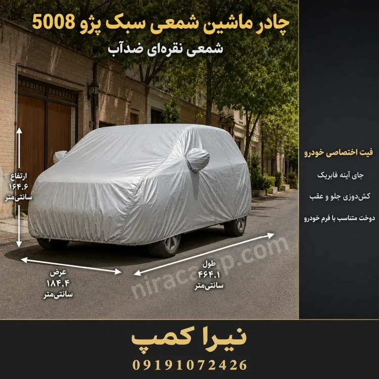 چادر ماشین شمعی سبک پژو 5008