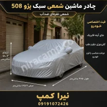 چادر ماشین شمعی سبک پژو 508