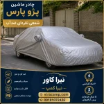 چادر ماشین شمعی سبک پژو پارس