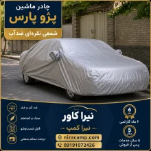 چادر ماشین شمعی سبک پژو پارس